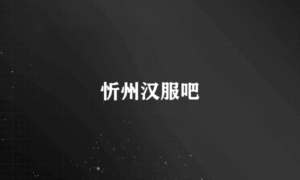 忻州汉服吧