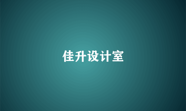 佳升设计室