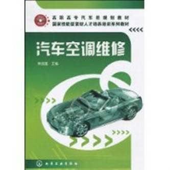 汽车空调维修（黄远雄著教学用书）