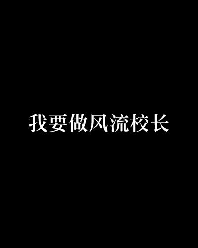 我要做风流校长