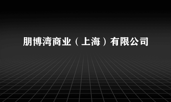 朋博湾商业（上海）有限公司