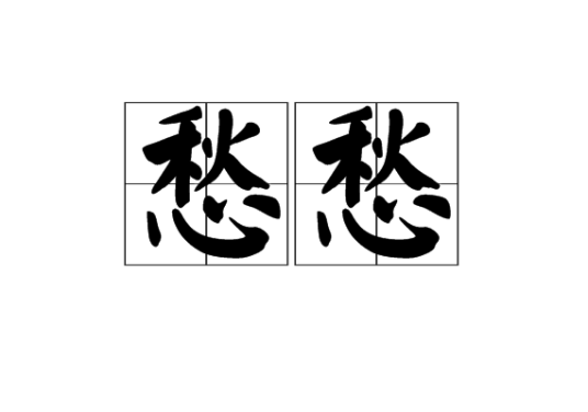 愁愁