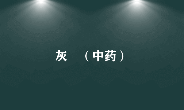 灰藋（中药）
