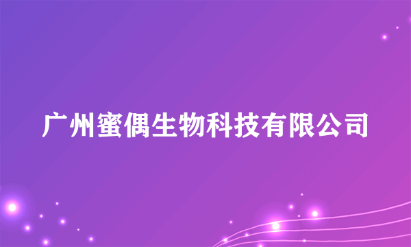 广州蜜偶生物科技有限公司