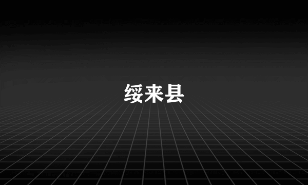 绥来县
