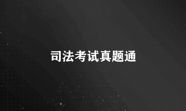 司法考试真题通