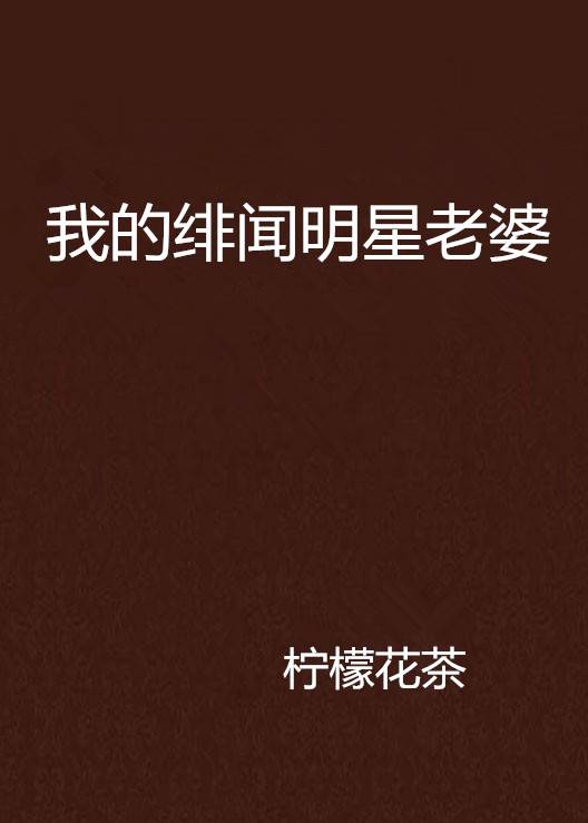 我的绯闻明星老婆