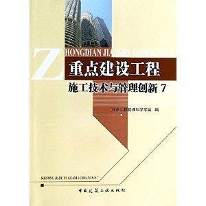 重点建设工程施工技术与管理创新7