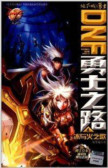 DNF勇士之路：冰与火之歌4