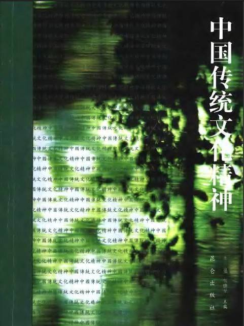 中国传统文化精神（2006年昆仑出版社出版的图书）