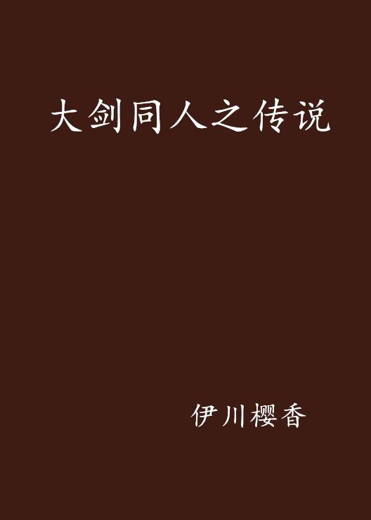 大剑同人之传说