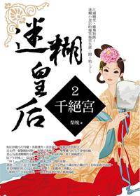 迷糊皇后2·千绝宫
