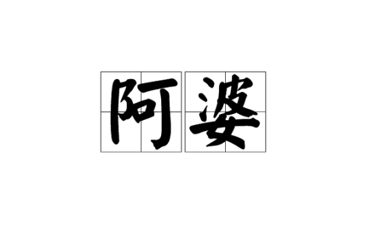 阿婆（汉语词汇）