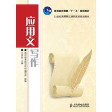 应用文写作（2010年人民邮电出版社出版的图书）