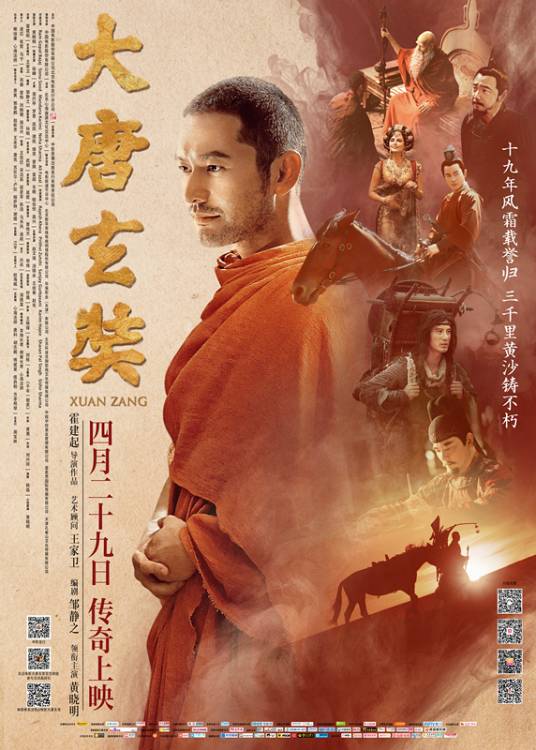 大唐玄奘（2016年黄晓明主演的电影）