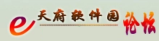 天府软件园论坛
