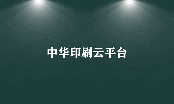 中华印刷云平台