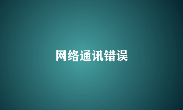 网络通讯错误
