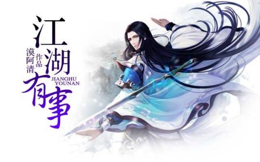 江湖有事（漠阿清小说作品）