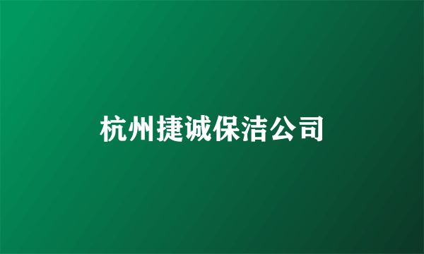 杭州捷诚保洁公司