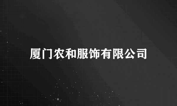 厦门农和服饰有限公司