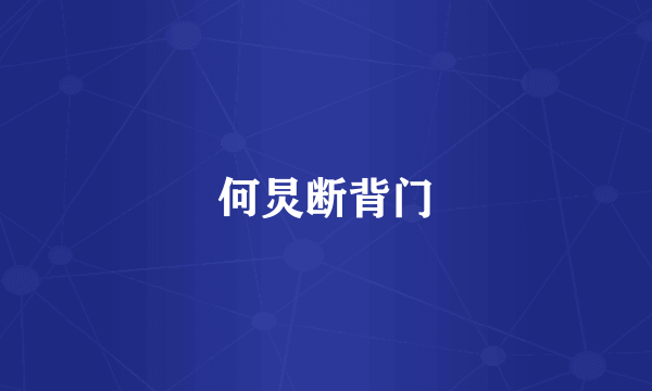 何炅断背门