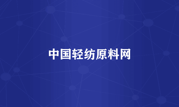 中国轻纺原料网