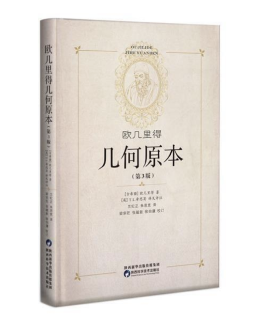 几何原本（2020年陕西科学技术出版社出版的图书）