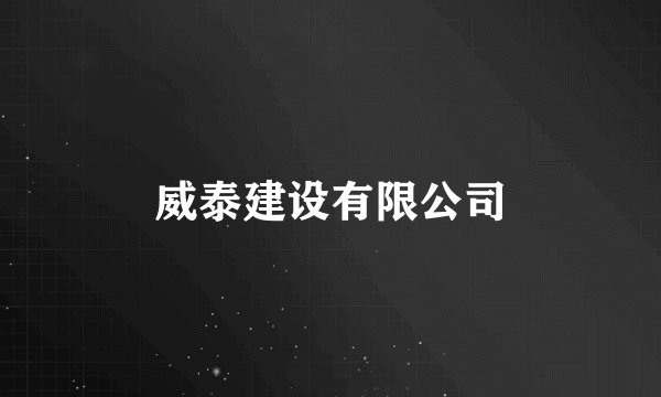 威泰建设有限公司