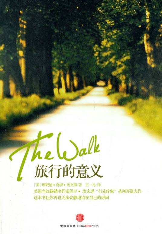 旅行的意义（2012年新世界出版社出版图书）
