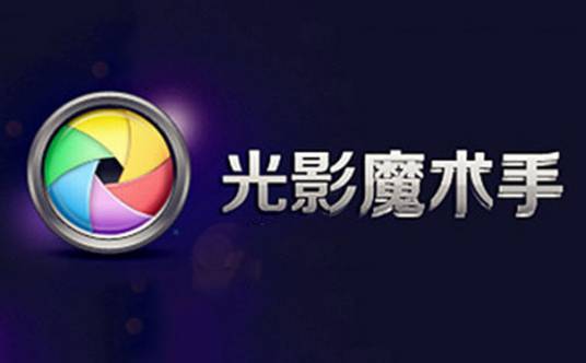 光影魔术手