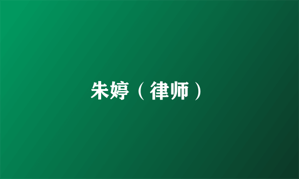 朱婷（律师）