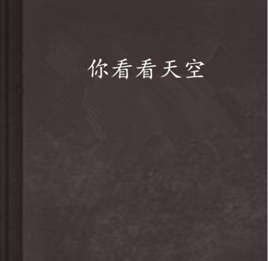 你看看天空