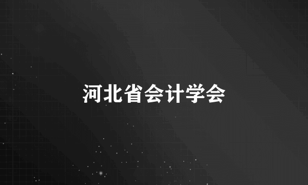 河北省会计学会