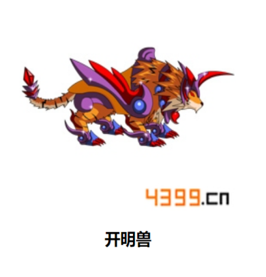 开明兽（游戏《造梦西游4手机版》中的坐骑）