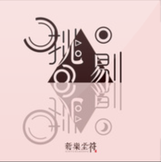 挑剔（新乐尘符演唱歌曲）