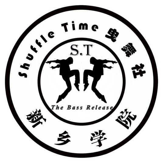 新乡学院Shuffle Time 曳步舞社团