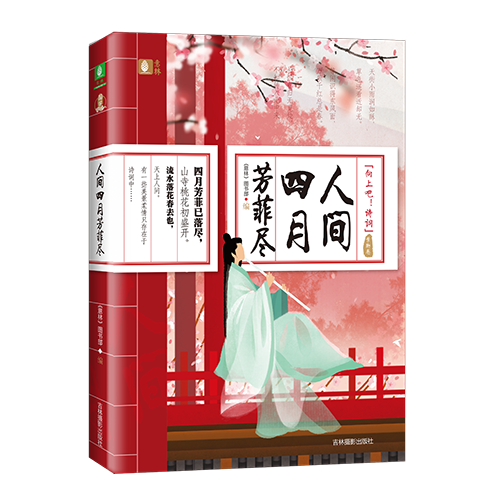 人间四月芳菲尽（2019年吉林摄影出版社出版的图书）