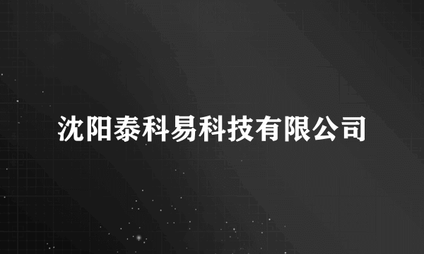 沈阳泰科易科技有限公司