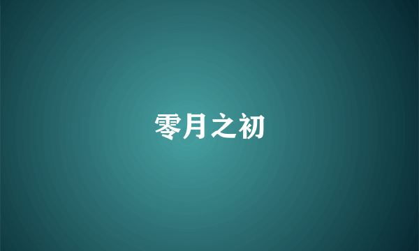 零月之初