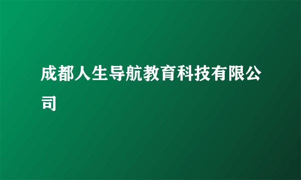 成都人生导航教育科技有限公司