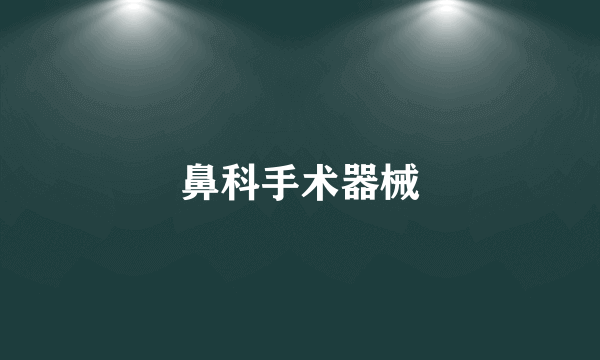 鼻科手术器械