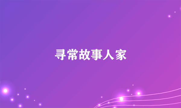 寻常故事人家