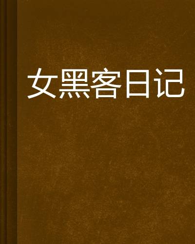 女黑客日记
