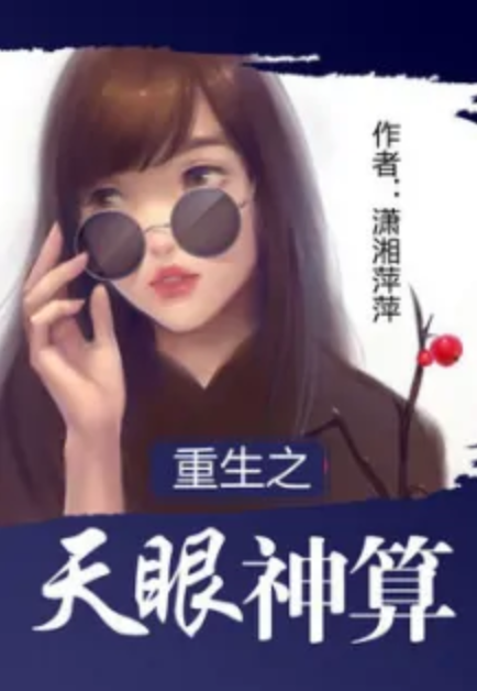 重生之天眼神算