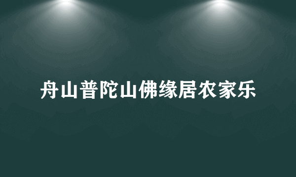 舟山普陀山佛缘居农家乐