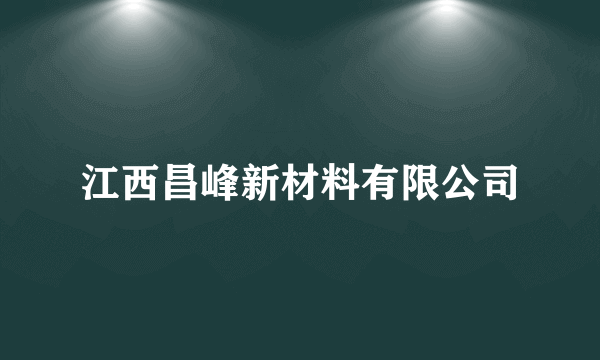 江西昌峰新材料有限公司