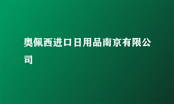奥佩西进口日用品南京有限公司