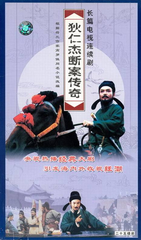 狄仁杰断案传奇（1999年央视播出的古装电视剧）