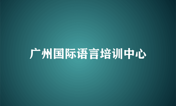 广州国际语言培训中心